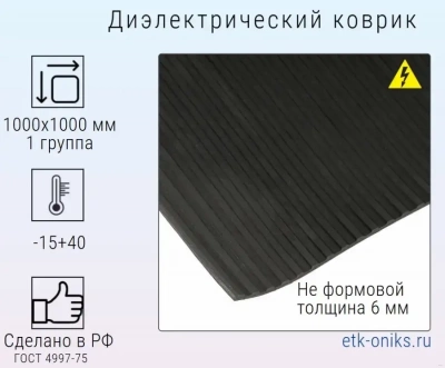 Фото Ковер диэлектрический 1000х1000х6мм, 1гр., не формовой ЭТК Оникс